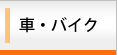 �ԁE�o�C�N�̌�