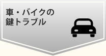 �ԁE�o�C�N�̌��g���u��