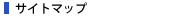 �T�C�g�}�b�v